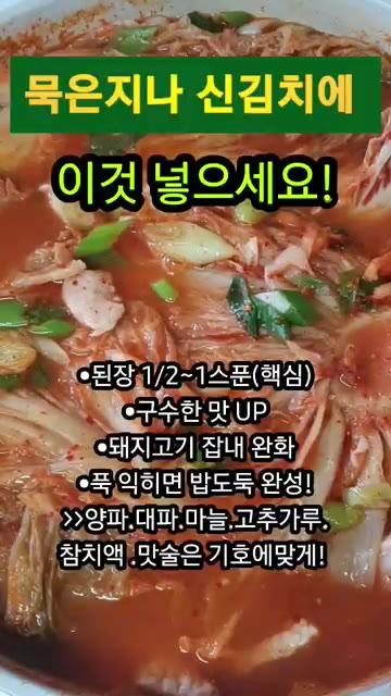 양파, 대파, 마늘, 고춧가루, 참치액을 넣고 기호에 맞게 간을 조… — 묵은지 신김치에 된장 한 스푼 넣으면 밥도둑 김치찜 완성!