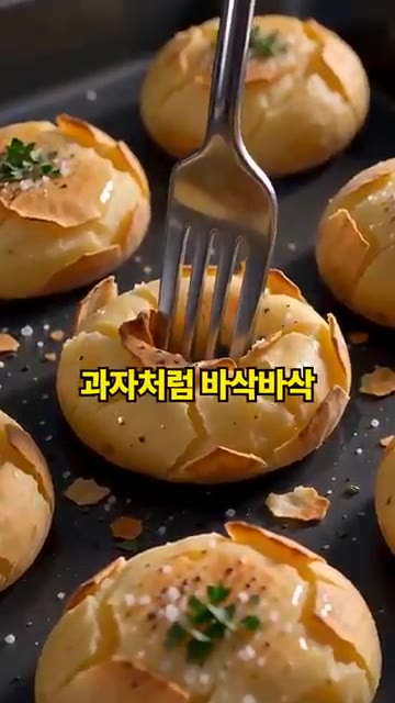 겉은 과자처럼 바삭하고 속은 포슬포슬한 스매시 포테이토가 완성됩니다. — 감자에 주먹 한방 때리면? 스매시 포테이토 레시피