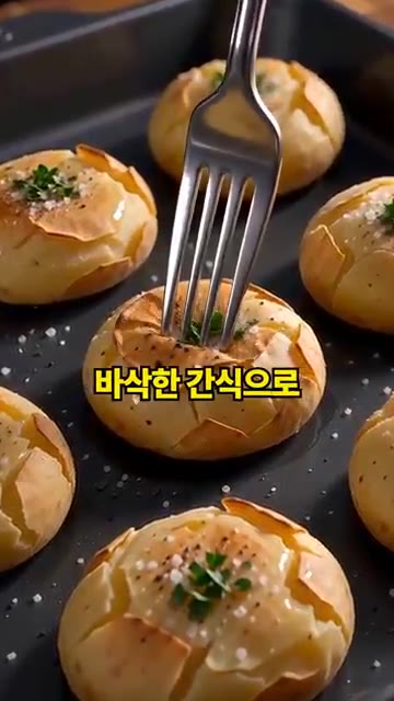 바삭한 간식으로 즐겨보세요. — 감자에 주먹 한방 때리면? 스매시 포테이토 레시피