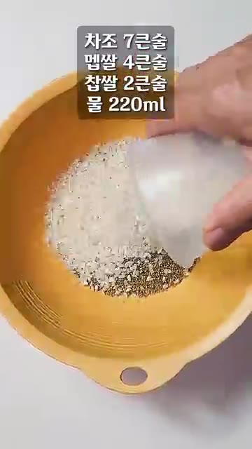 차조 7큰술, 멥쌀 4큰술, 찹쌀 2큰술을 씻어 물 220ml를 넣… — 옛날 장터에서 팔던 그 묵밥! 이렇게 하세요!