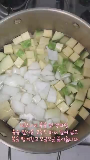깍둑썰기한 양파와 송송 썬 고추를 넣고 센 불에서 끓여줍니다. — 구수한 애호박두부된장국 뚝딱 끓이기