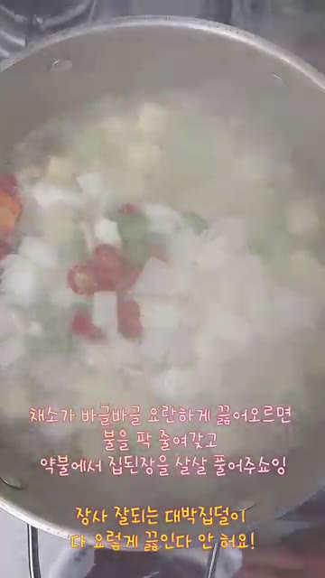 채소가 끓어오르면 불을 줄이고 약불에서 집된장을 풀어줍니다. — 구수한 애호박두부된장국 뚝딱 끓이기