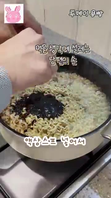 액상 스프를 넣습니다. 잘 비벼줍니다. — 짜장라면 끓이기