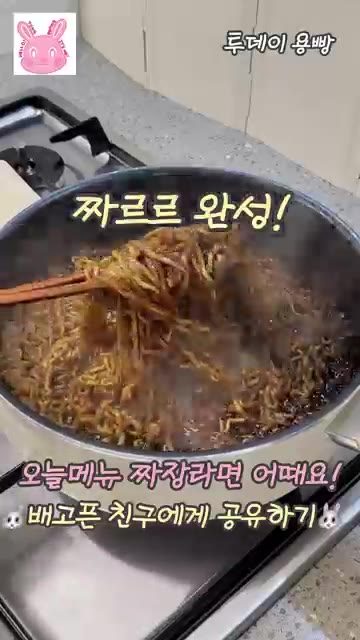 짜르르 완성입니다. — 짜장라면 끓이기