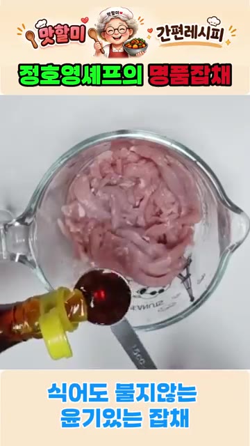 돼지고기에 참기름, 미림, 설탕, 간마늘, 간장, 후추를 넣고 밑간한다. — 정호영셰프의 명품잡채 식어도 절대 불지 않는 잡채 비법레시피