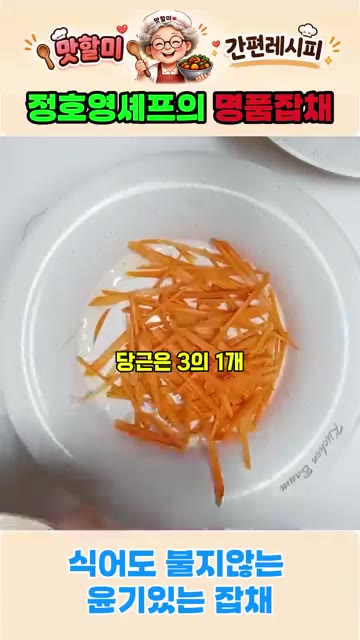 채 썬 당근을 넣고 소금, 후추로 간하여 볶는다. — 정호영셰프의 명품잡채 식어도 절대 불지 않는 잡채 비법레시피