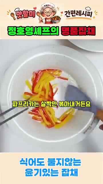 채 썬 파프리카를 살짝만 볶아낸다. — 정호영셰프의 명품잡채 식어도 절대 불지 않는 잡채 비법레시피