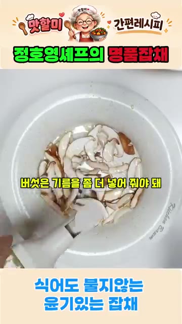 표고버섯을 넣고 기름을 더 둘러 소금으로 간하여 볶는다. — 정호영셰프의 명품잡채 식어도 절대 불지 않는 잡채 비법레시피