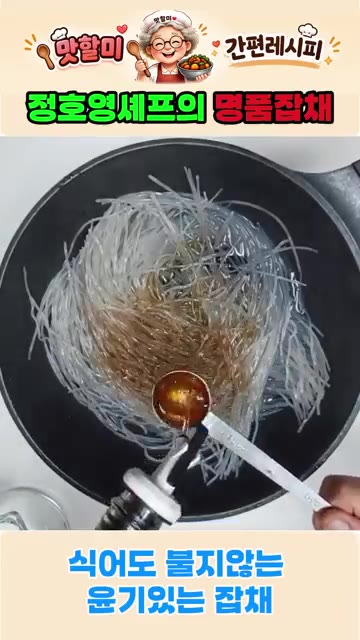 팬에 불린 당면을 넣고 물 300g, 진간장 5큰술, 맛술 2큰술,… — 정호영셰프의 명품잡채 식어도 절대 불지 않는 잡채 비법레시피