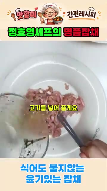 당면이 익는 동안 밑간한 돼지고기를 볶는다. — 정호영셰프의 명품잡채 식어도 절대 불지 않는 잡채 비법레시피