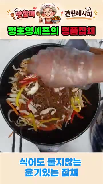 익힌 당면에 볶아둔 채소와 고기를 넣고 골고루 섞는다. — 정호영셰프의 명품잡채 식어도 절대 불지 않는 잡채 비법레시피