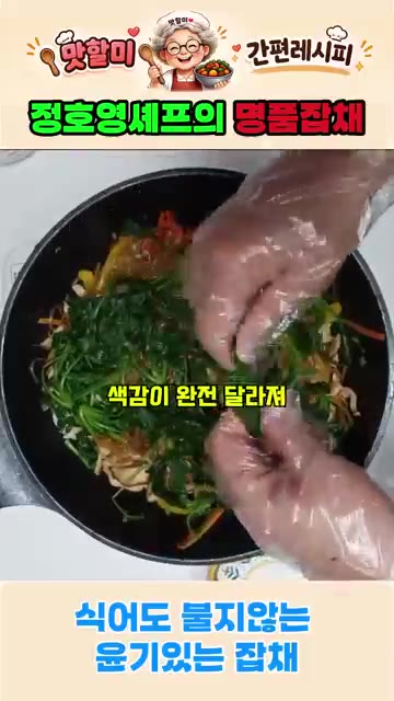 데친 시금치를 넣고 섞어 색감을 더한다. — 정호영셰프의 명품잡채 식어도 절대 불지 않는 잡채 비법레시피