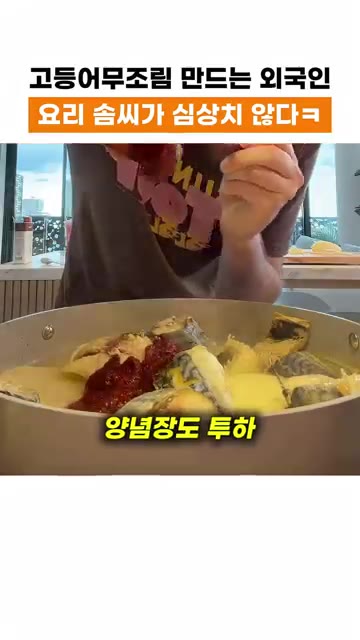 만들어둔 양념장과 다진 마늘을 넣는다. — 외국인이 만든 고등어 무조림