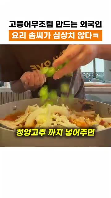 조림이 완성되면 그릇에 담고 깨를 뿌린다. — 외국인이 만든 고등어 무조림