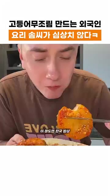 제대로 정복했다며 맛있게 먹는다. — 외국인이 만든 고등어 무조림