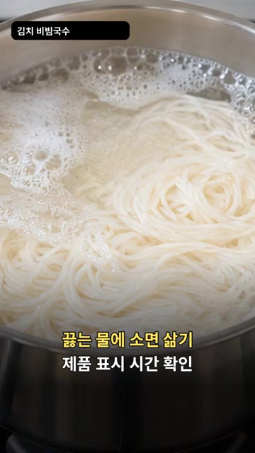 끓는 물에 소면을 넣고 제품 표시에 따라 삶아주세요. — 김치 비빔국수