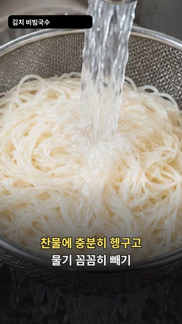 삶은 소면은 찬물에 충분히 헹군 뒤 물기를 꼭 짜주세요. — 김치 비빔국수