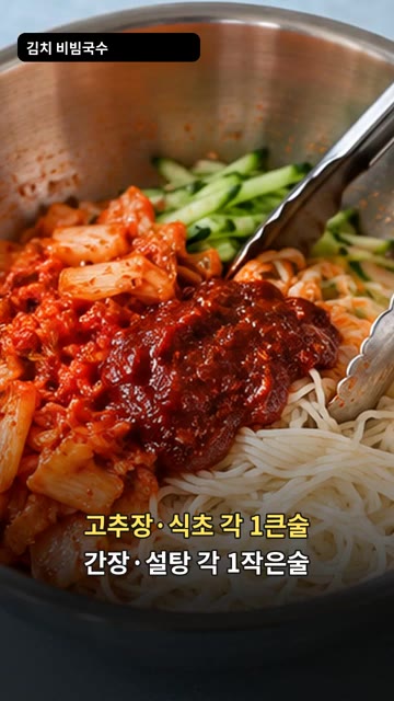 볼에 소면, 김치, 고추장 1큰술, 식초 1큰술, 간장 1작은술,… — 김치 비빔국수