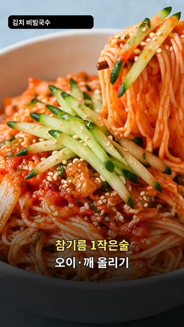 참기름 1작은술을 두르고 오이와 깨를 올려주면 완성입니다. — 김치 비빔국수
