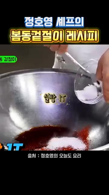 봄동의 끝부분만 살짝 잘라낸 후 먹기 좋은 크기로 썬다. 볼에 고춧… — 정호영 셰프의 봄동 겉절이 레시피
