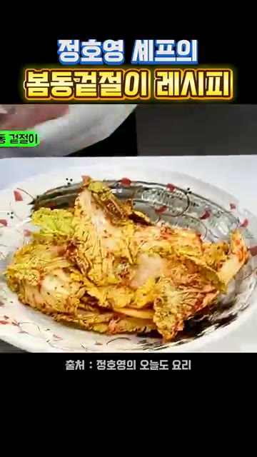 깨소금을 뿌려 완성한다. — 정호영 셰프의 봄동 겉절이 레시피