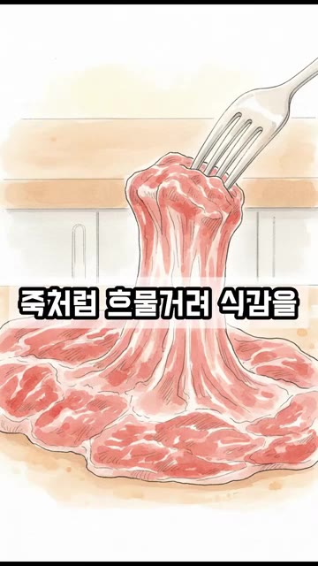 고기를 부드럽게 만든다고 키위나 파인애플을 넣으면 고기가 흐물거릴… — 소고기 질길 때 탄산수 10분? 정말 부드러워질까?
