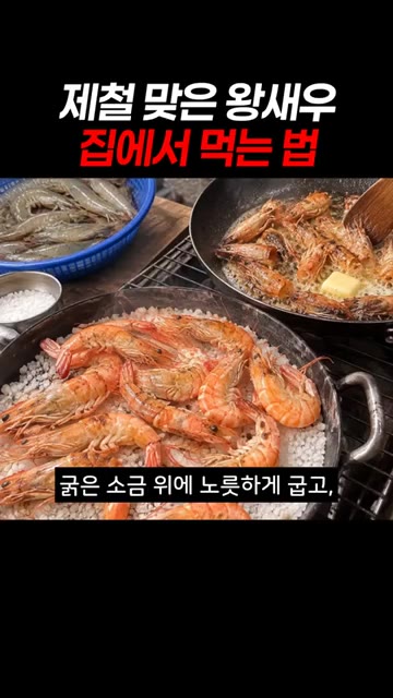 손바닥만 한 크기의 새우를 얼음물에 씻어 회로 먹으면 입안 가득 달… — 제철 맞은 왕새우 집에서 푸짐하게 즐기는 법
