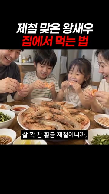 굵은 소금 위에 노릇하게 굽거나, 머리는 버터에 바삭하게 볶아 고소… — 제철 맞은 왕새우 집에서 푸짐하게 즐기는 법