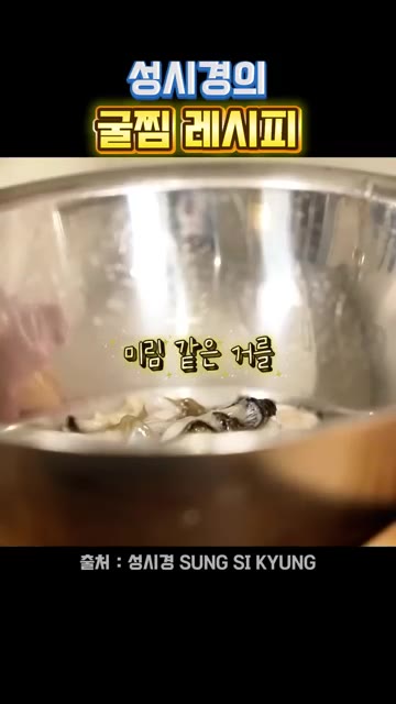 굴을 소금으로 한번 제대로 씻고 맛술을 넣어 헹궈줍니다. — 성시경의 굴찜 레시피