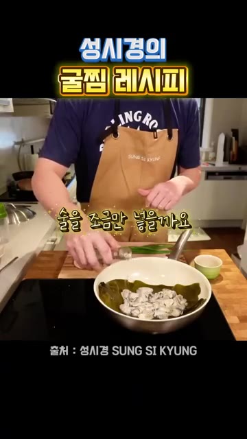 물을 조금 넣고 술을 조금만 넣어줍니다. 술 안주로도 딱 좋고 국물… — 성시경의 굴찜 레시피