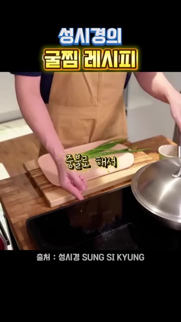 뚜껑을 덮고 중불에서 3~5분 정도 익혀줍니다. — 성시경의 굴찜 레시피