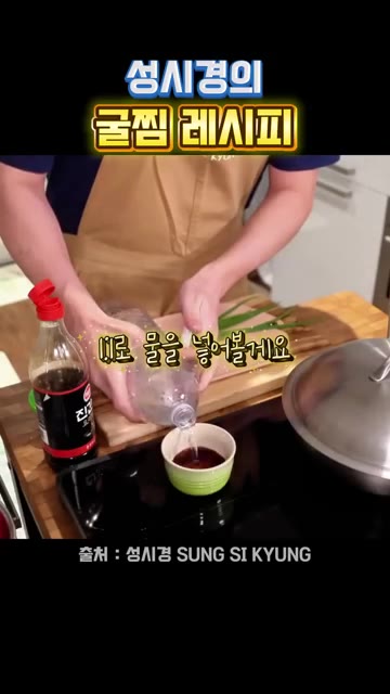 간장 1/2컵과 물 1/2컵을 섞어 간장 소스를 만듭니다. — 성시경의 굴찜 레시피