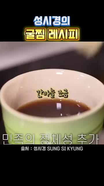양조식초 1스푼과 다진 마늘을 넣습니다. — 성시경의 굴찜 레시피