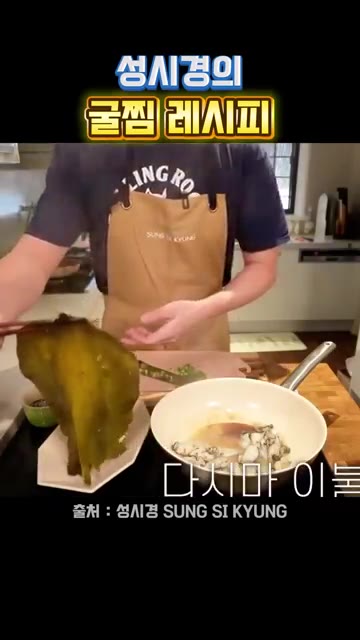 다시마와 굴을 접시에 옮겨 담아 완성합니다. — 성시경의 굴찜 레시피