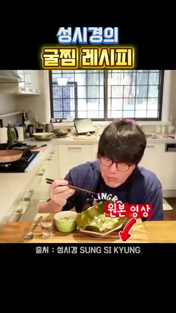 탱글탱글한 굴찜을 맛봅니다. 맛있게 먹습니다. — 성시경의 굴찜 레시피
