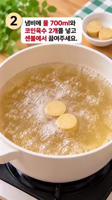 냄비에 물 700ml와 코인육수 2개를 넣고 센 불에서 끓여주세요. — 계란 크래미 게살스프