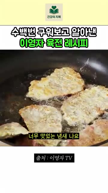 팬에 식용유를 두르고 밑간한 소고기를 올려 구워주세요. 핏물을 잘… — 수백번 구워보고 알아낸 이영자 육전 레시피