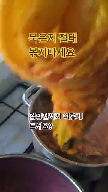 김치전까지 이렇게 드세요? 김장 전까지 이렇게 드세요? — 묵은지나 신김치 절대 볶지 마세요