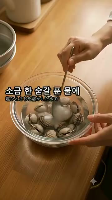 꼬막을 소금 1숟갈을 푼 물에 넣어 두 시간 동안 해감합니다. — 꼬막 그냥 삶으면 질겨요! 끓기 직전에 넣고 한 방향으로 저어요