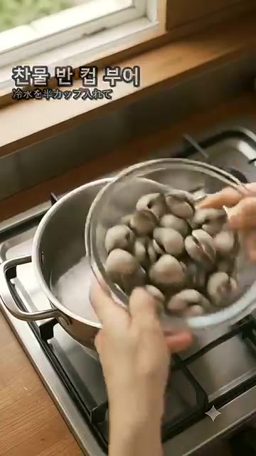 꼬막을 삶기 직전에 찬물 반 컵을 부어 온도를 낮춘 후 꼬막을 넣습니다. — 꼬막 그냥 삶으면 질겨요! 끓기 직전에 넣고 한 방향으로 저어요