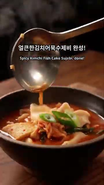 얼큰한 김치어묵수제비가 완성되었습니다. — 얼큰한 김치어묵수제비 만들기