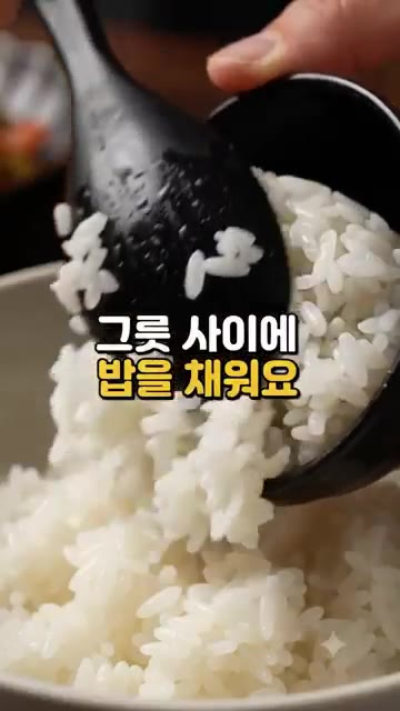 밥을 밥그릇에 채워요. — 밥그릇 모양 컵밥 만들기: 매콤달콤 제육볶음 덮밥
