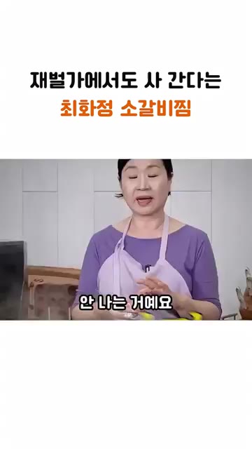 소갈비는 포크로 앞뒤를 찔러 연하게 만든 후 끓는 물에 넣어 핏물을… — 재벌가에서도 사 간다는 최화정의 소갈비찜 레시피