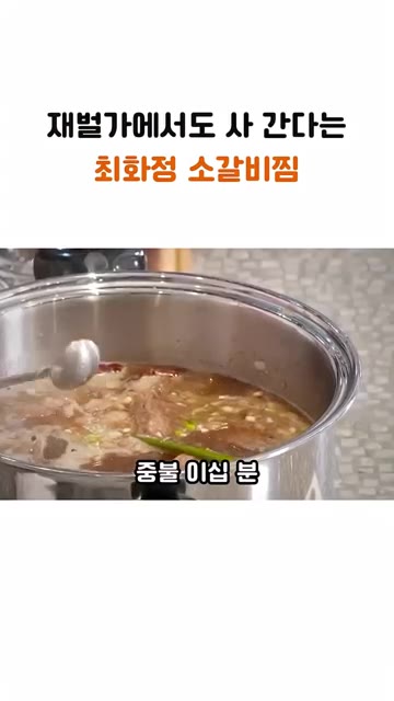 중약불에서 20분 정도 끓인다. — 재벌가에서도 사 간다는 최화정의 소갈비찜 레시피