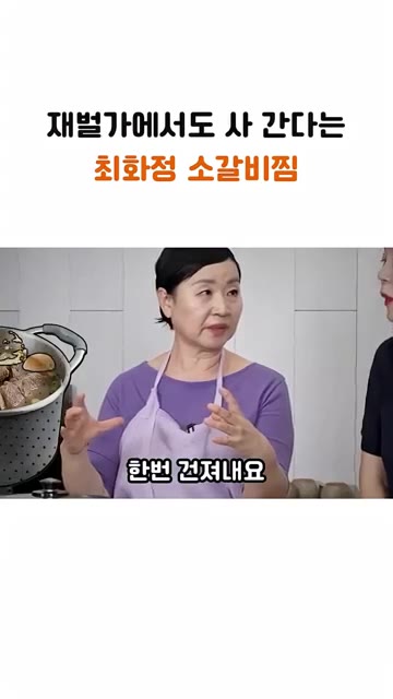 완전히 식혀 냉장고에 넣고 다음 날 기름을 한번 걷어낸다. — 재벌가에서도 사 간다는 최화정의 소갈비찜 레시피