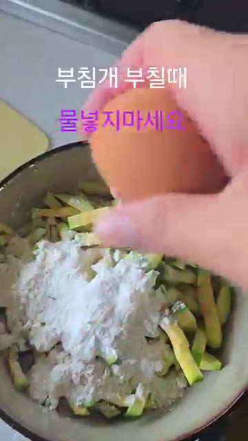볼에 애호박과 부침가루를 넣고 물을 넣지 않고 섞는다. — 부침개 부칠 때 물 절대 넣지 마세요