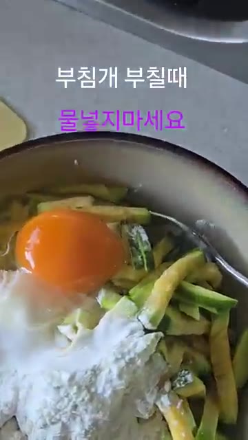 계란을 깨뜨려 넣고 섞는다. — 부침개 부칠 때 물 절대 넣지 마세요