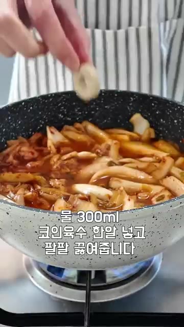 물 300ml와 코인 육수 1알을 넣고 팔팔 끓여줍니다. — 쌀쌀한 날씨엔 자작하고 얼큰한 김치돈가스나베