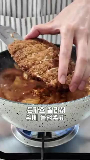 돈가스를 잘라서 위에 올려줍니다. — 쌀쌀한 날씨엔 자작하고 얼큰한 김치돈가스나베