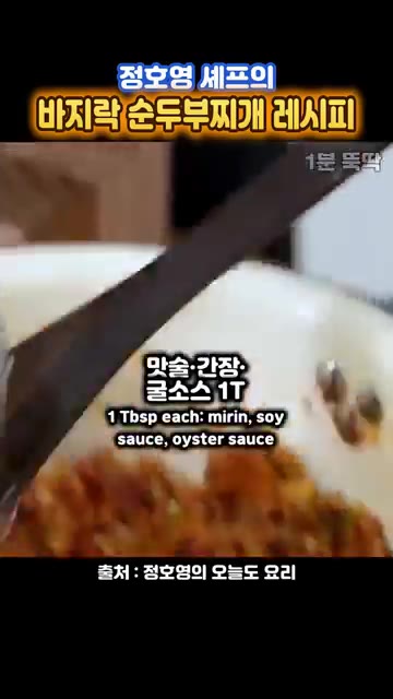 맛술, 간장, 굴소스, 참치액 각 1큰술씩 넣고 볶는다. — 정호영 셰프의 바지락 순두부찌개 레시피